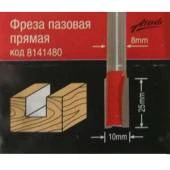 Фреза АТАКА 8мм пазовая прямая d=10*25мм 8141480